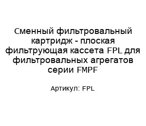 Сменный фильтровальный картридж - плоская фильтрующая кассета FPL для фильтровальных агрегатов серии FMPF
