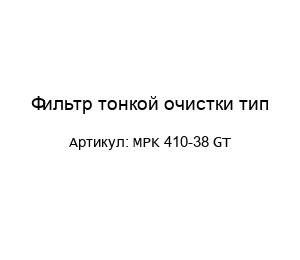 Фильтр тонкой очистки тип MPK 410-38 GT