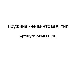 Пружина -не винтовая, тип 2414000216