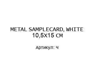 METAL SAMPLECARD, WHITE 10,5X15 CM —