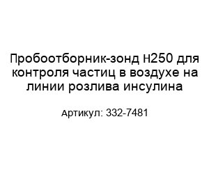Пробоотборник-зонд Н250 для контроля частиц в воздухе на линии розлива инсулина 332-7481