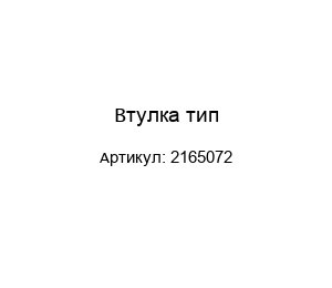 Втулка тип 2165072