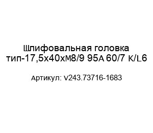 Шлифовальная головка тип-17,5x40xM8/9 95A 60/7 K/L6 V243.73716-1683