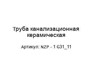 Труба канализационная керамическая NZP - 1 G31_11
