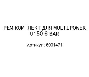 РЕМ КОМПЛЕКТ ДЛЯ MULTIPOWER U150 6 BAR 6001471