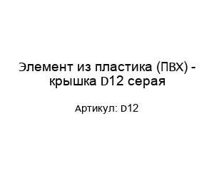 Элемент из пластика (ПВХ) - крышка D12 серая