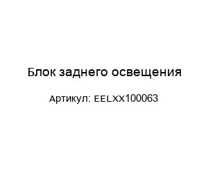Блок заднего освещения EELXX100063