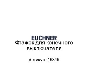 Флажок для конечного выключателя 16849
