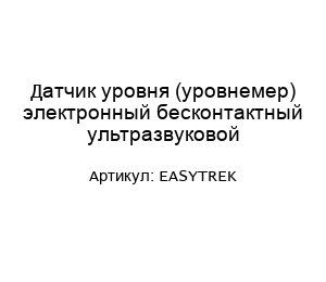 Датчик уровня (уровнемер) электронный бесконтактный ультразвуковой EASYTREK
