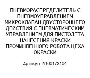 ПНЕВМОРАСПРЕДЕЛИТЕЛЬ С ПНЕВМОУПРАВЛЕНИЕМ МИКРОКЛАПАН ДВУСТОРОННЕГО ДЕЙСТВИЯ С ПНЕВМАТИЧЕСКИМ УПРАВЛЕНИЕМ ДЛЯ ПИСТОЛЕТА НАНЕСЕНИЯ КРАСКИ ПРОМЫШЛЕННОГО РОБОТА ЦЕХА ОКРАСКИ R100173104