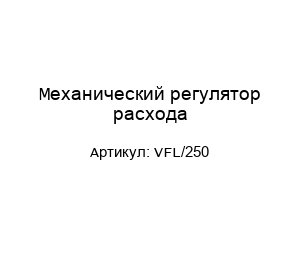 Механический регулятор расхода VFL/250
