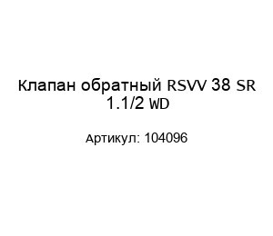 Клапан обратный RSVV 38 SR 1.1/2 WD 104096