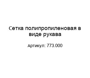 Сетка полипропиленовая в виде рукава 773.000
