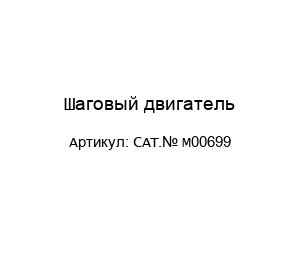 Шаговый двигатель CAT.№ M00699