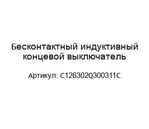 Бесконтактный индуктивный концевой выключатель C126302Q300311C