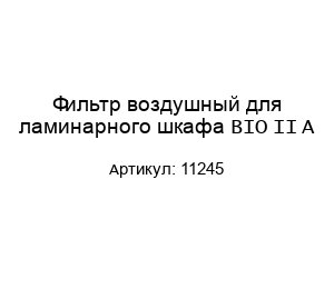 Фильтр воздушный для ламинарного шкафа BIO II A 11245