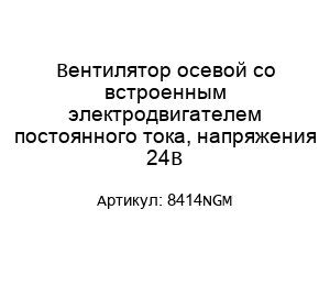 Вентилятор осевой со встроенным электродвигателем постоянного тока, напряжения 24В 8414NGM