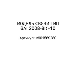 МОДУЛЬ СВЯЗИ ТИП 6AL2008-8DF10 R901569280
