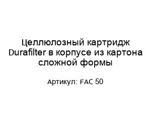 Целлюлозный картридж Durafilter в корпусе из картона сложной формы FAC 50