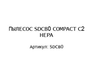 ПЫЛЕСОС SDCB0 COMPACT C2 HEPA
