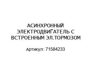АСИНХРОННЫЙ ЭЛЕКТРОДВИГАТЕЛЬ С ВСТРОЕННЫМ ЭЛ.ТОРМОЗОМ 71584233