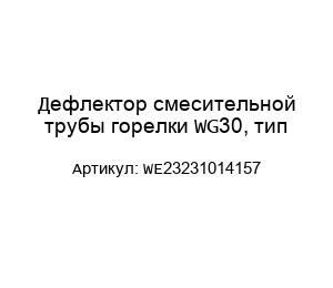Дефлектор смесительной трубы горелки WG30, тип WE23231014157