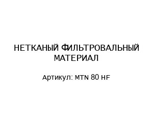 НЕТКАНЫЙ ФИЛЬТРОВАЛЬНЫЙ МАТЕРИАЛ MTN 80 HF