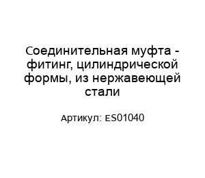 Соединительная муфта - фитинг, цилиндрической формы, из нержавеющей стали ES01040