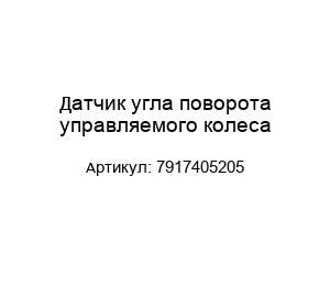 Датчик угла поворота управляемого колеса 7917405205
