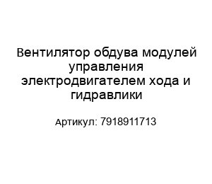 Вентилятор обдува модулей управления электродвигателем хода и гидравлики 7918911713
