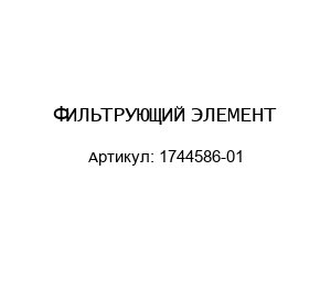 ФИЛЬТРУЮЩИЙ ЭЛЕМЕНТ 1744586-01