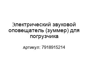 Электрический звуковой оповещатель (зуммер) для погрузчика 7918915214