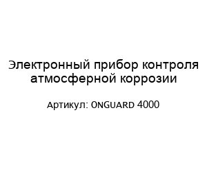Электронный прибор контроля атмосферной коррозии ONGUARD 4000