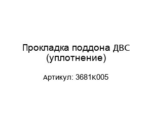 Прокладка поддона ДВС (уплотнение) 3681K005