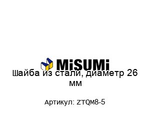 Шайба из стали, диаметр 26 мм ZTQM8-5