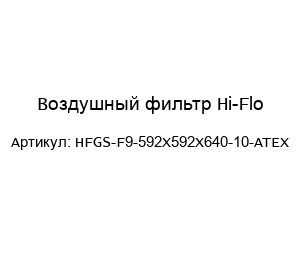 Воздушный фильтр Hi-Flo HFGS-F9-592x592x640-10-ATEX