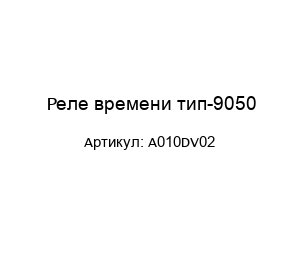 Реле времени тип-9050 A010DV02