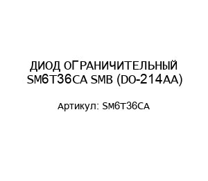 ДИОД ОГРАНИЧИТЕЛЬНЫЙ SM6T36CA SMB (DO-214AA)