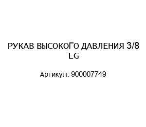 РУКАВ ВЫСОКОГО ДАВЛЕНИЯ 3/8 LG 900007749