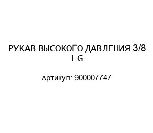 РУКАВ ВЫСОКОГО ДАВЛЕНИЯ 3/8 LG 900007747