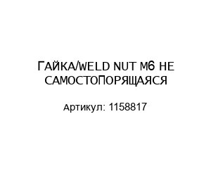 ГАЙКА/WELD NUT М6 НЕ САМОСТОПОРЯЩАЯСЯ 1158817