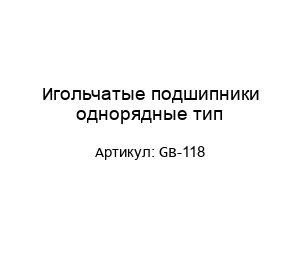 Игольчатые подшипники однорядные тип GB-118