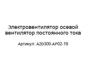 Электровентилятор осевой вентилятор постоянного тока A2D300-AP02-19