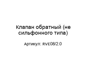 Клапан обратный (не сильфонного типа) RVE08/2.0
