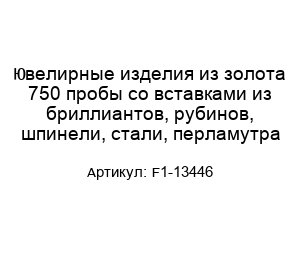 Ювелирные изделия из золота 750 пробы со вставками из бриллиантов, рубинов, шпинели, стали, перламутра F1-13446