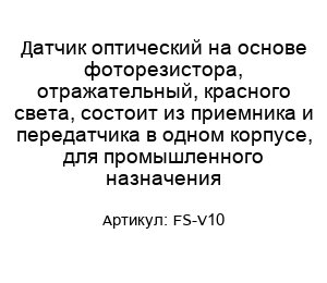 Датчик оптический на основе фоторезистора, отражательный, красного света, состоит из приемника и передатчика в одном корпусе, для промышленного назначения FS-V10