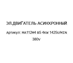 ЭЛ.ДВИГАТЕЛЬ АСИНХРОННЫЙ MA112M4 B5 4KW 1425U/MIN 380V