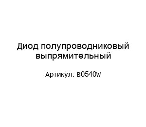 Диод полупроводниковый выпрямительный B0540W