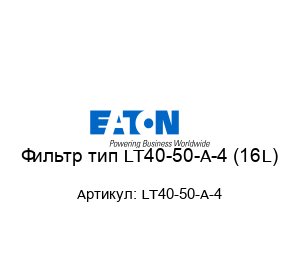 Фильтр тип LT40-50-A-4 (16L)