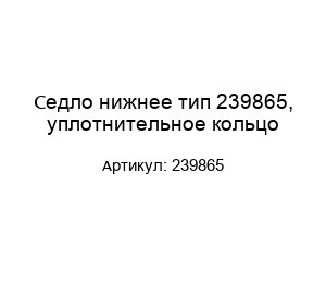 Седло нижнее тип 239865, уплотнительное кольцо